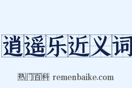 逍遥乐近义词是什么意思的图片